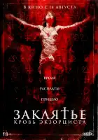  Заклятье. Кровь экзорциста смотреть онлайн (2025) 